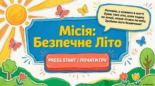 Урок- квест "Безпечний відпочинок під час літніх канікул"