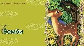 Фелікс Зальтен "Бембі" Тест.
