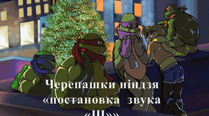Презентація "Постановка звука Ш"