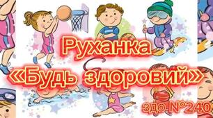 Пісня-руханка "Плекаємо здорове майбутнє"
