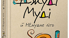 М.МакДоналд « Джуді Муді й НЕнудне літо»