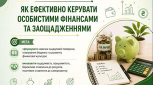 Тема 9. ЯК ЕФЕКТИВНО КЕРУВАТИ ОСОБИСТИМИ ФІНАНСАМИ ТА ЗАОЩАДЖЕННЯМИ (презентація+конспект), (підручник авт. Тетяна Гільберг, Ольга Суховій)