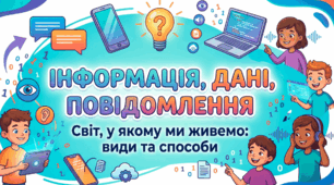 Інформація,дані та повідомлення
