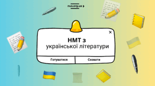 НМТ - 2026 з української літератури