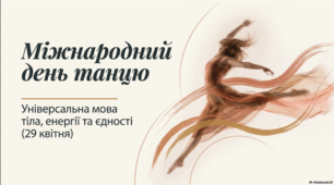 29 квітня - Міжнародний день танцю