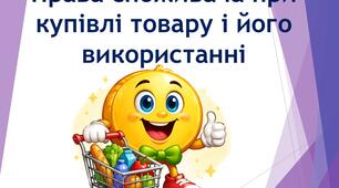 Права споживача при купівлі товару і його використанні