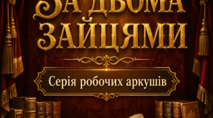 🎭 Анонс 5 робочих аркушів серії “Михайло Старицький. За двома зайцями”