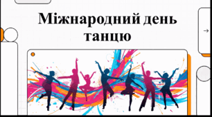 Відеоогляд "29 квітня - Міжнародний день танцю"