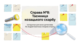 Справа №8. Таємниця козацького скарбу (Андрій Кокотюха. Повість «Таємниця козацького скарбу». Інтрига в детективному творі. Засоби творення атмосфери таємничості. ГР 2. Цитатний диктант)