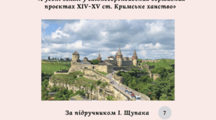 Діагностувальна контрольна робота  з розділу V «Руські землі у східноєвропейських державних проєктах XIV—XV ст. Кримське ханство» (Щупак)