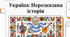 Огляд української культурної спадщини