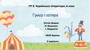 ГР 3. Підсумкова робота. 6 клас. Українська література. "Гумор і сатира"; МНП Яценко ІІ варіанти (Остап Вишня, Виженко, Андрусяк)