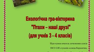 Екологічна гра-вікторина «Птахи – наші друзі!»