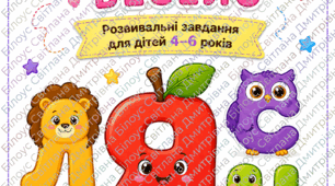 Вивчаємо літери весело!