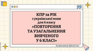 КПР ЗА РІК для екстернатної форми навчання з української мови для 6 класу (за програмою Заболотного О.В., Заболотного В.В., Лавринчук В.П., Плівачук К.В., Попової)