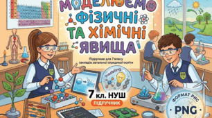 Діагностична робота з теми: "Моделюємо фізичні та хімічні явища" 7 клас НУШ