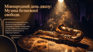 30 квітня - Міжнародний день джазу