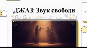 Відеоогляд "30 квітня - Міжнародний день джазу"