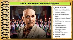 Мистецтво не знає кордонів. Мистецтво. 7 клас. До підручника Кондратова Л.
