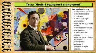 Новітні технології в мистецтві. Мистецтво. 7 клас. До підручника Кондратова Л.