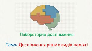 Презентація: Лабораторне дослідження «Дослідження різних видів пам’яті». 8 клас НУШ