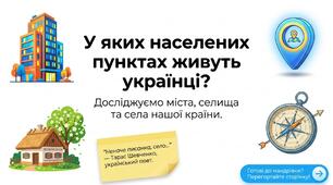 Презентація: "У яких населених пунктах живуть українці" географія 8 клас НУШ
