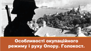 Урок з всесвітньої історії для 10 класу за темою "Особливості окупаційного режиму і руху Опору. Голокост".