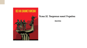 Тренувальні тести НМТ. Тема 32. Творення нової України