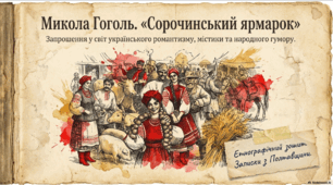 Микола Гоголь «Сорочинський ярмарок» (скорочено). Біографічний нарис про письменника. Україна у творчості митця
