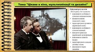 Цікаве в кіно, мультиплікації та дизайні. Мистецтво. 7 клас. До підручника Кондратова Л.
