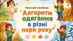 Алгоритм одягання в різні пори року
