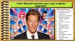 Музика масових свят, шоу та фешн-індустрія. Мистецтво. 7 клас. До підручника Кондратова Л.