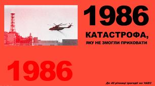 Трагедія ЧАЕС. 1986: КАТАСТРОФА, яку не змогли приховати