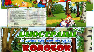 Ілюстрації до української народної казки "Колобок"