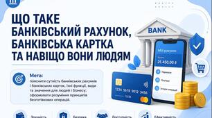 Тема 10. ЩО ТАКЕ БАНКІВСЬКИЙ РАХУНОК,  БАНКІВСЬКА КАРТКА ТА НАВІЩО ВОНИ ЛЮДЯМ (презентація+конспект), (підручник авт. Тетяна Гільберг, Ольга Суховій)