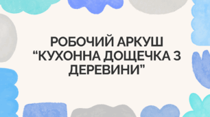 Робочий аркуш “Кухонна дощечка з деревини”