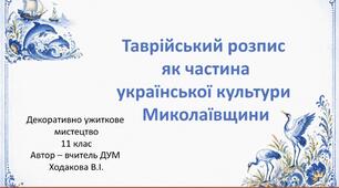 Таврійський розпис як частина української культури Миколаївщини