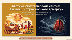 Система образів, риси романтичного стилю у повісті «Сорочинський ярмарок»