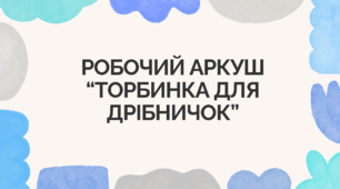 Робочий аркуш “Торбинка для дрібничок”