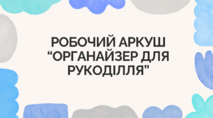 Робочий аркуш “Органайзер для рукоділля”