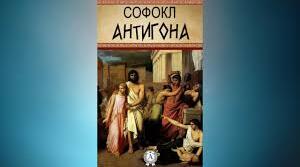 Софокл «Антігона».