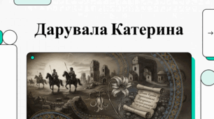Презентація до твору «Дарувала Катерина козакам лимани»