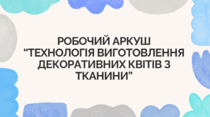 Робочий аркуш “Технологія виготовлення декоративних квітів з тканини”