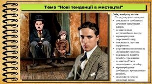 Нові тенденції в мистецтві. Мистецтво. 7 клас. До підручника Кондратова Л.