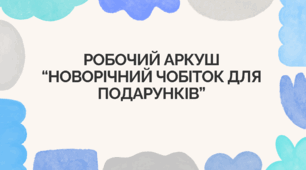 Робочий аркуш “Новорічний чобіток для подарунків”