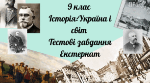 9 клас Тестові завдання .Курс "Історія : Україна і світ"