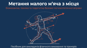 Метання малого м`яча з місця.