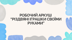 Робочий аркуш  “Різдвяні іграшки своїми руками”