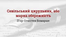 П'єр Бомарше «Севільський цирульник». Аналіз твору.