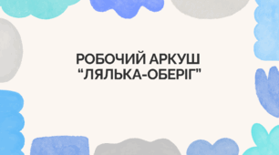 Робочий аркуш  “Лялька-оберіг”